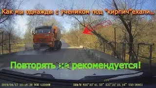 Как мы однажды с учеником под кирпич проехали...