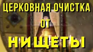 СИЛЬНАЯ ЦЕРКОВНАЯ ОЧИСТКА ОТ НИЩЕТЫ, РУГАНИ, БЕД, НЕСЧАСТЬЯ.Просто включи у себя в доме эту молитву.