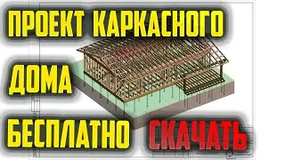 Проект каркасного дома бесплатно #каркасныйдом #каркасные #проект