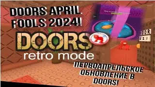 Первоапрельское обновление в Дорс! | April Fools Doors update! |