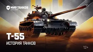 История танков: Т-55 | Мир танков