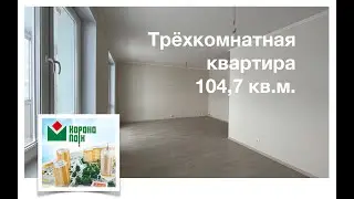 Просторная трёхкомнатная квартира. ЖК Корона Парк.