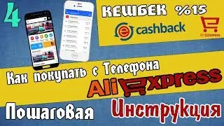 КАК ПОКУПАТЬ НА ALIEXPRESS С ТЕЛЕФОНА. АЛИ ЭКСПРЕСС КЕШБЕК ЧЕРЕЗ ТЕЛЕФОН