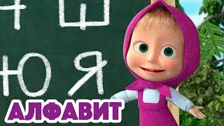 Маша и Медведь 🔠👩🏼‍🏫 Алфавит 👩🏼‍🏫🔠 🎶 Песенки для малышей