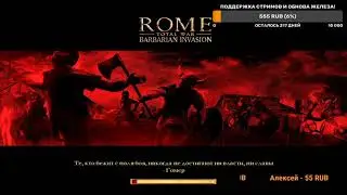 ROME TOTAL WAR Barbarian Invasion MOD  EXPANDED Прохождение за Алеманов #12