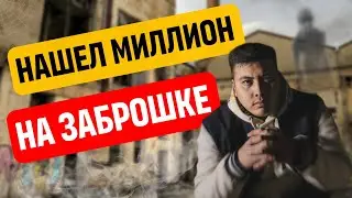 Путь YouTube-миллионера! От заброшек к славе | «Миллион на стартапе»