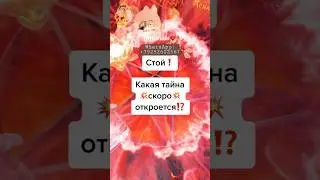 Стой❗️Это видео ДЛЯ ТЕБЯ💥 ОТКРОЕТСЯ НЕЧТО крышесносное🔥 расклад таро♣️♥️