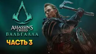 Assassin’s Creed Valhalla прохождение на русском #3 / Высокая Сложность Ассасин Крид Вальгалла