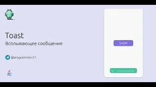 Всплывающие сообщения в Android | Toast в Android на Java