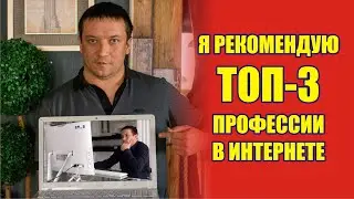 Удалённая работа на дому. Мои ТОП-3 вида работы в интернете. Фриланс.