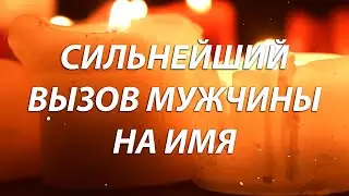 ⚡️❤️Через 5 минут ПРОЯВИТСЯ! Онлайн Вызов Мужчины на Имя! Назови ЕГО ИМЯ и смотри!