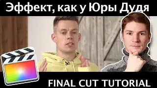 Эффект представления гостя, как у Дудя в Final Cut Pro. Как акцентировать внимание на объекте в FCPX