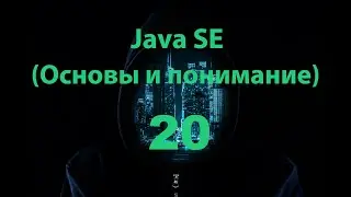 Java SE - 20 часть (String)