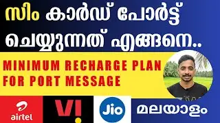 HOW TO PORT SIM CARD || MINIMUM RECHARGE FOR PORT മലയാളം