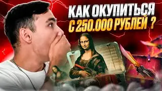 🔴 ОТКРЫТИЕ КЕЙСОВ на 250 ТЫСЯЧ - РЕАЛЬНО ли ОКУПИТЬСЯ? | Кейсы CS GO | Сайты с Кейсами КС ГО