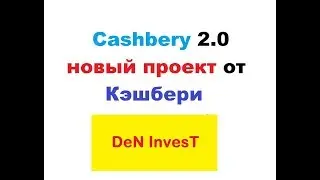 Cashbery 2.0 новый проект от Кэшбери что это???