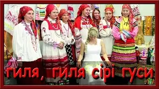 Українські народні пісні слухати. Гиля, гиля, сірі гуси