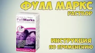 Фулл Маркс раствор инструкция по применению препарата: Показания, как применять, обзор препарата