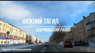 Нижний Тагил на машине по Проспекту Вагоностроителей