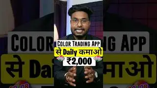 colour का Prediction दो और ₹2000/- रोज के कमाओ 😱🤑 |  Colour prediction krke paise Kaise kamayen