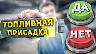 Нужно ли использовать ТОПЛИВНЫЕ ПРИСАДКИ? Собственный опыт