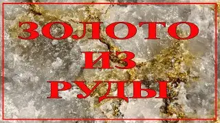 Золото из руды! (видео от друзей)