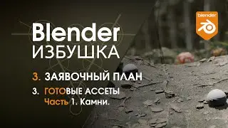 Blender Избушка ► 3.3. Заявочный план. Готовые ассеты, ч.1