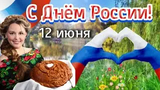 С Днём России! 🇷🇺 Счастья и процветания! 🌹 12 июня - День России! 🎉 Красивое поздравление 👌