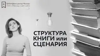 Раскрой в себе талант писателя - Структура книги или сценария