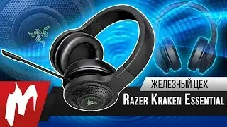 Сделано для игр – Гарнитура Razer Kraken Essential – Железный цех – Игромания