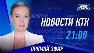 Новости Казахстана на КТК от 26.08.2024