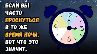 Часто ли вы просыпаетесь между 3 и 5 часами утра? Вот что это значит