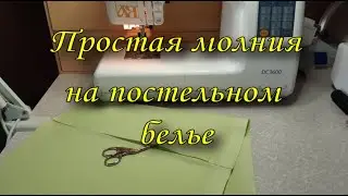 Видео №7 Простая молния на постельном белье