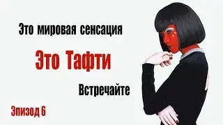 6. Тафти. Слежка за вниманием
