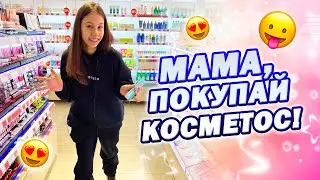 Опять ВЫПРОСИЛА 3 Сумки Косметики😱 Почему МАМА Разрешает?!