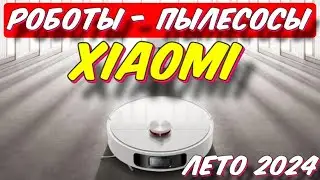 РОБОТЫ ПЫЛЕСОСЫ XIAOMI РЕЙТИНГ 2024