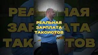 РЕАЛЬНАЯ ЗАРПЛАТА ТАКСИСТОВ