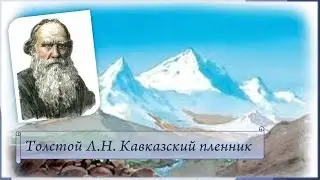 Толстой Л.Н. Кавказский пленник