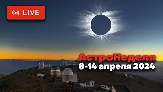 АСТРОНЕДЕЛЯ: в преддверии СОЛНЕЧНОГО ЗАТМЕНИЯ. Астроявления с 8 по 14 апреля