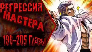 Озвучка манги | Регрессия Сильнейшего Мастера | Главы 196-205