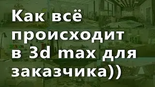 3D max. Уроки в 3d max. Как всё происходит в 3d max для заказчика. Проект Ильи Изотова.