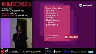 Event Storming — методы фасилитации общения о системных требованиях. Андрей Шапиро, Byndyusoft