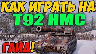 T92 HMC - КАК ИГРАТЬ, ГАЙД WOT! ОБЗОР НА АРТУ Т92 ХМС World Of Tanks! Артиллерия T 92 HMC ВОТ!