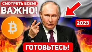 🚨СРОЧНОЕ СООБЩЕНИЕ ВСЕМ ХОЛДЕРАМ БИТКОИНА! ПРИГОТОВЬТЕСЬ ГРЯДУТ БОЛЬШИЕ СОБЫТИЯ ДЛЯ РОССИЯН! BTC