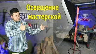 Освещение в мастерскую своими руками.do-it-yourself softbox.Как сделать diy softbox for video