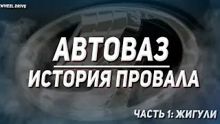 АВТОВАЗ. История провала. Часть 1 - Жигули и как всё началось