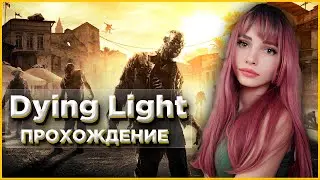 Dying Light прохождение #11 HELLRAID