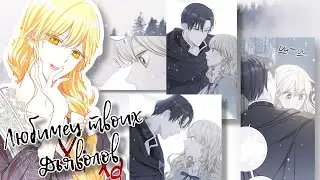 [MMV/AMV] ~ Ашер и Ария ~ Любимец твоих дьяволов ~ Злодейка перевернувшая песочные часы ~ Ас и Ария