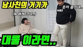 [몰카] 옷은 작은데.. 다른거는 크네? 대물 반응ㅋㅋㅋ(feat.동네애들)