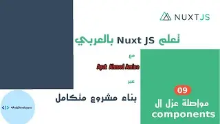 الدرس التاسع - مواصلة عزل ال components لقائمة الوجبات